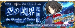 復刻版『FGO』×「空の境界」イベント、2月15日メンテ明けより開催─“浅上藤乃”が星4アーチャーとして登場！