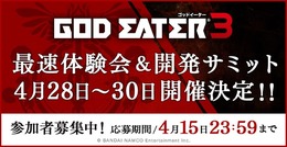 『GOD EATER 3』最速体験会＆開発サミットの参加者募集開始！