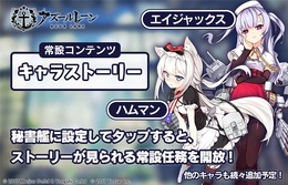 『アズールレーン』軽巡洋艦・エイジャックスのキャラストーリーの実装が決定！