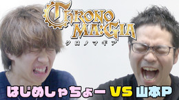 『クロノマギア』はじめしゃちょーと山本Pがガチバトル―4000G配布も決定！