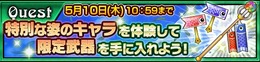 『チェンクロ3』“クロニクル・コレクション”開催―「アルドラ」「トウカ」が子供姿のSSRで登場！