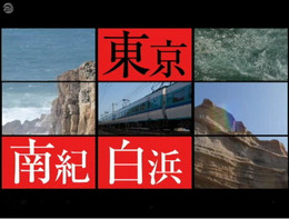 西村京太郎トラベルミステリー悪逆の季節東京〜南紀白浜連続殺人事件