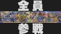 『大乱闘スマッシュブラザーズ SPECIAL』参戦キャラはなんと“全員”！ 過去作に出演したファイターが全て登場【E3 2018】