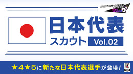 『サカつくRTW』「★5 サッカー日本代表選手」が登場するピックアップスカウトがスタート！