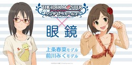 『デレマス』「上条 春菜」「前川 みく」モチーフの眼鏡が7月14日発売－男女兼用のデザインで眼鏡拭きも付属！