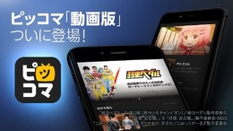 “待てば0円”動画配信サービス「ピッコマTV」登場―ドラマ「聖☆おにいさん」先行独占配信