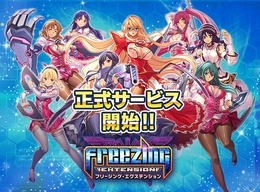 『フリージング エクステンション』正式サービス開始！リリースを記念して豪華キャンペーン開催中