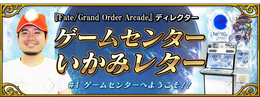 『FGO アーケード』新コンテンツ「ゲームセンターいかみレター」連載開始！プレイヤーの疑問にディレクターがお答え