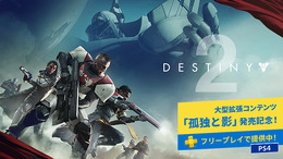 「PlayStation Plus」9月更新情報が発表、『Destiny 2』フリープレイも既にスタート！