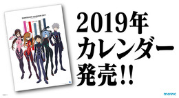 「ヱヴァンゲリヲン新劇場版」カレンダー2019 価格：1,600円（税別）(C)khara