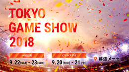 バンダイナムコエンターテインメントが「TGS2018」の出展概要を発表─多数の試遊に加え、e-Sportsイベントも開催