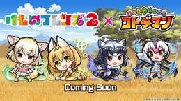 『コトダマン』、「けものフレンズ２」とすっごーい！フレンズがしゃべるコラボけっていだよ！