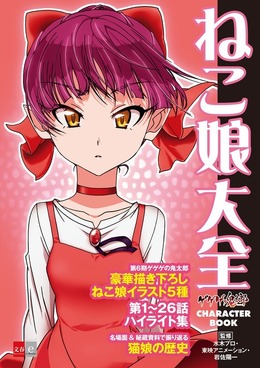 「ゲゲゲの鬼太郎 CHARACTER BOOK ねこ娘大全」