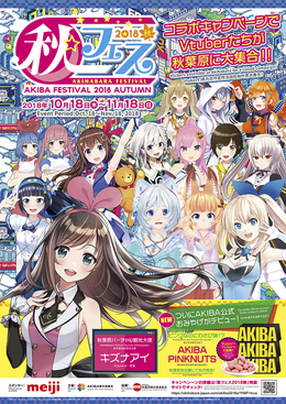 「秋フェス2018秋」が10月18日より開催決定―キズナアイやミライアカリなど総勢14名のVtuberが秋葉原とコラボレーション!