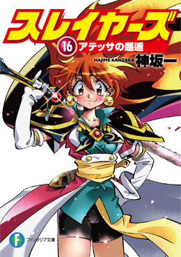 「スレイヤーズ16　アテッサの邂逅」発売直後に重版決定！ 初回同様リバーシブルカバーで、11月上旬頃に書店へ