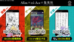 「MIST GEARS」始動！小説「MIST GEARS GHOST」発売＆漫画「MIST GEARS BLAST」の連載をスタート