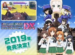 『ガルパン』がニンテンドースイッチに！『ガールズ＆パンツァー ドリームタンクマッチDX』2019年発売─新キャラ、新戦車も登場