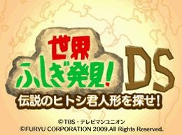世界ふしぎ発見!DS 伝説のヒトシ君人形を探せ!