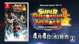 『スーパードラゴンボールヒーローズ ワールドミッション』発売日が4月4日に決定！豪華2大早期購入特典の内容も公開