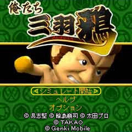 『CR俺たち三羽鴉〜渡嘉敷編〜』シミュレーター、DoCoMo向けアプリに
