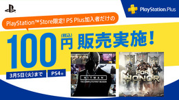 2月の「PS Plus」は『HITMAN』『フォーオナー』が100円、PS3向けに『MGS4』がフリプに