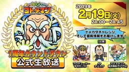 『コトダマン』1周年カウントダウン企画第一弾「天界の扉しょうかん」開催決定―1日1回無料でガチャが引ける！【生放送まとめ】