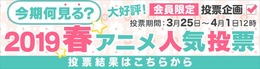 dアニメストア「今期何見る？2019春アニメ人気投票」