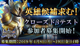 『LEGEND OF HERO：レジェンドオブヒーロー』CβT開催決定！最後の一人になるまで戦い続けろ