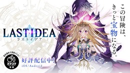 『ラストイデア』正式サービス開始―新感覚ガチャなしトレジャーハンティングRPGを楽しもう！