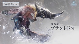 『モンハン：ワールド』新モンスター「凍魚竜 ブラントドス」を紹介―新フィールドで初めて出会う大型種！