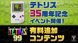 『テトリス99』シリーズ35周年記念イベント開催決定！有料追加コンテンツで新モードも登場