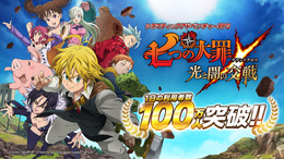 『七つの大罪 ～光と闇の交戦～』サービス開始3日目に、1日の利用者が100万人を突破！