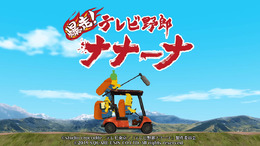 スマホ向けカーアクション『爆走！テレビ野郎ナナーナ』配信開始！伝説の珍獣・キーナを追いかけろ【読者プレゼントあり】