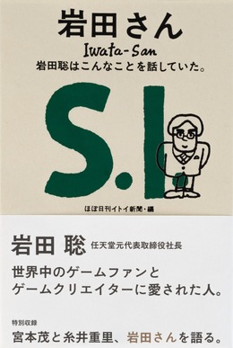 任天堂元社長・岩田聡氏の言葉を集めた書籍が7月30日発売―岩田氏の経営理念やクリエイティブに対する思いがこの1冊に凝縮