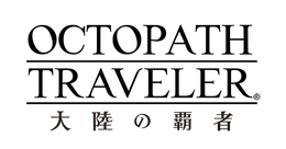 『OCTOPATH TRAVELER 大陸の覇者』先行体験版アンケート結果＆フィードバックレポート公開！約89%のテスターから「良い以上」の好評を獲得
