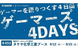 TGS2019で“ゲーマー”を語りつくす！ 最前線のe-Sports選手も登壇するトークイベント「ゲーマーズ4DAYS」開催