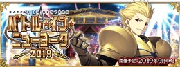『FGO』「バトル・イン・ニューヨーク 2019」開催決定！ 9月中旬の実施に先駆け「クラス別ピックアップ召喚」がスタート