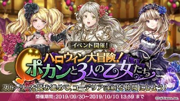 『アルカ・ラスト 終わる世界と歌姫の果実』「コーデリア」など新しい仲間をゲット！「ハロウィン大冒険！ポカンと3人の乙女たち」開催