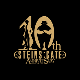 『STEINS;GATE』本日15日で10周年！志倉千代丸氏や声優の宮野真守さんを始め、関係者からの記念コメントが多数到着