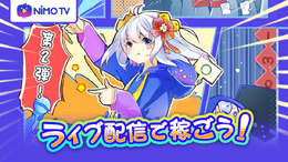 ライブ配信で時給を稼ごう！配信プラットフォーム「Nimo TV」がライバー募集イベントをスタート