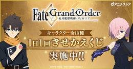 dアニメストア、『Fate/Grand Order -絶対魔獣戦線バビロニア-』特集を公開─全10種“きせかえくじ”も楽しめる