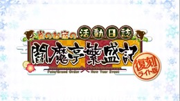 『FGO』復刻版「閻魔亭繁盛記」1月4日10時に開催！