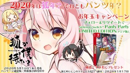 お年玉でパンティをプレゼント！『パンティパーティーLimited Edition』が10名に当たるTwitterキャンペーン開催