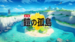 『ポケモン ソード・シールド』有料DLC第1弾「鎧の孤島」概要まとめ―新マップ「ヨロイじま」やダンデの師匠、御三家のキョダイマックスが登場！