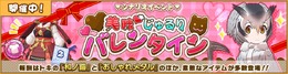 『けものフレンズ3』「美味 じゅるりバレンタイン」イベント開始！期間限定しょうたいは☆4「ヒトコブラクダ」