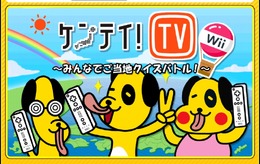 ケンテイ!TV Wii