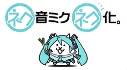 「にゃんこ大戦争」x「初音ミク」初コラボイベント開催決定！キュートすぎる進化に心奪われる…