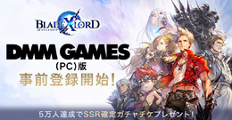 PC版『ブレイドエクスロード』DMM GAMESにて配信決定─本日30日より事前登録を開始！「SSR確定ガチャチケ」など豪華アイテムをプレゼント