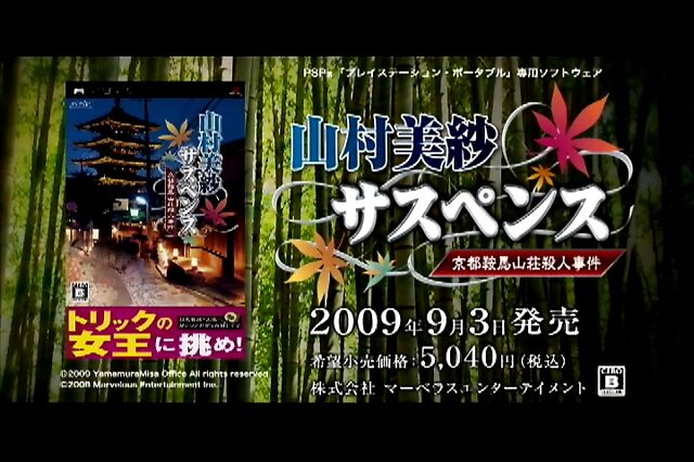 PSP『山村美紗サスペンス 京都鞍馬山荘殺人事件』WEB限定“いけず”なCMを公開