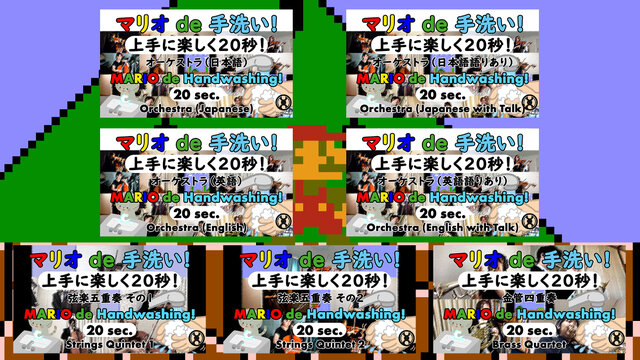 マリオのBGMで楽しく手洗い！新日本BGMフィルハーモニー管弦楽団が動画「マリオ de 手洗い！」計7本を公開─1RT1シェアにつき1円を寄付